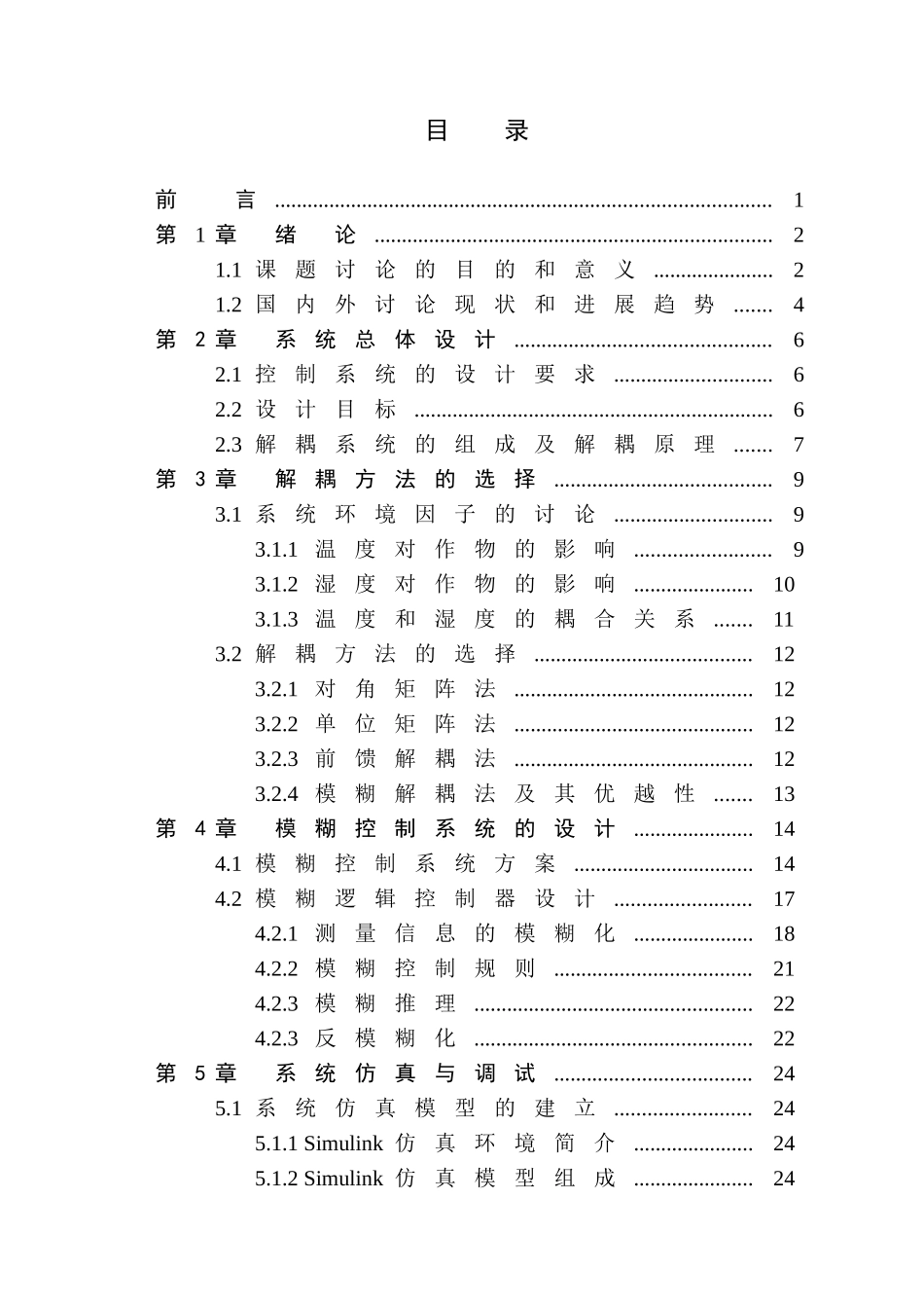 基于MATLAB的智能多输入多输出智能解耦系统设计仿真_第3页