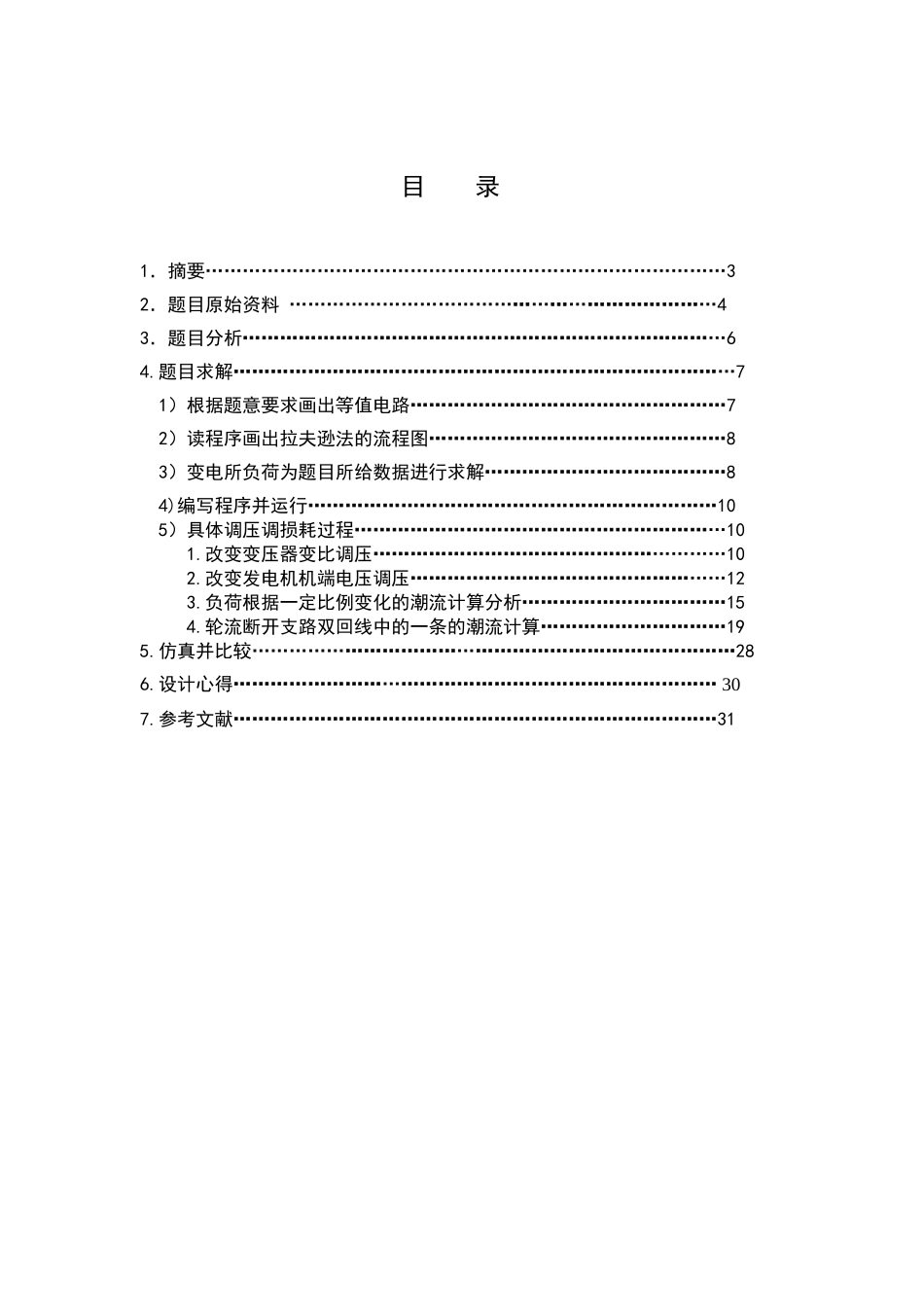基于matlab的潮流计算论文-毕设论文_第1页