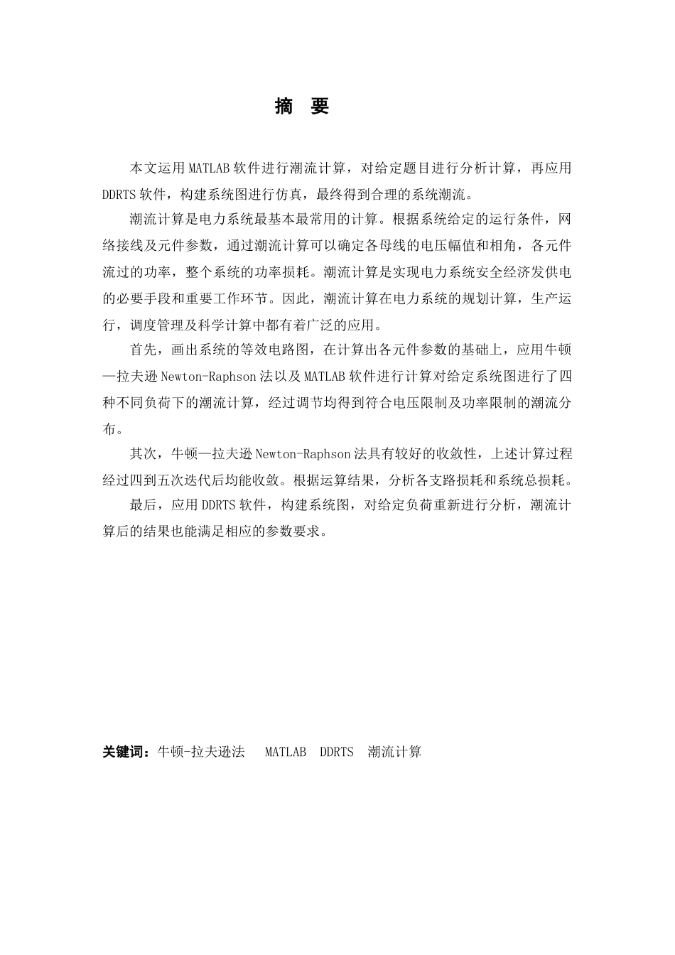基于matlab的潮流计算论文-毕设论文_第2页