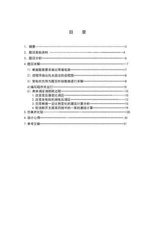 基于MATLAB的潮流计算论文-