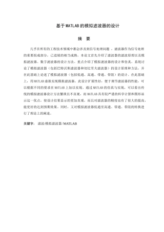 基于matlab的模拟滤波器的设计本科学位论文