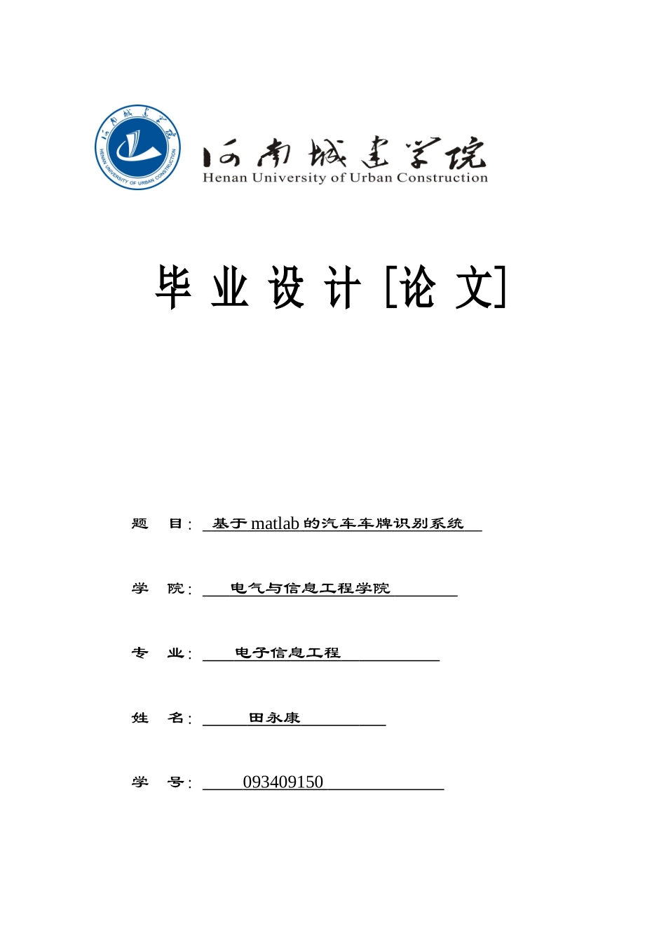 基于matlab的汽车车牌识别系统_第1页