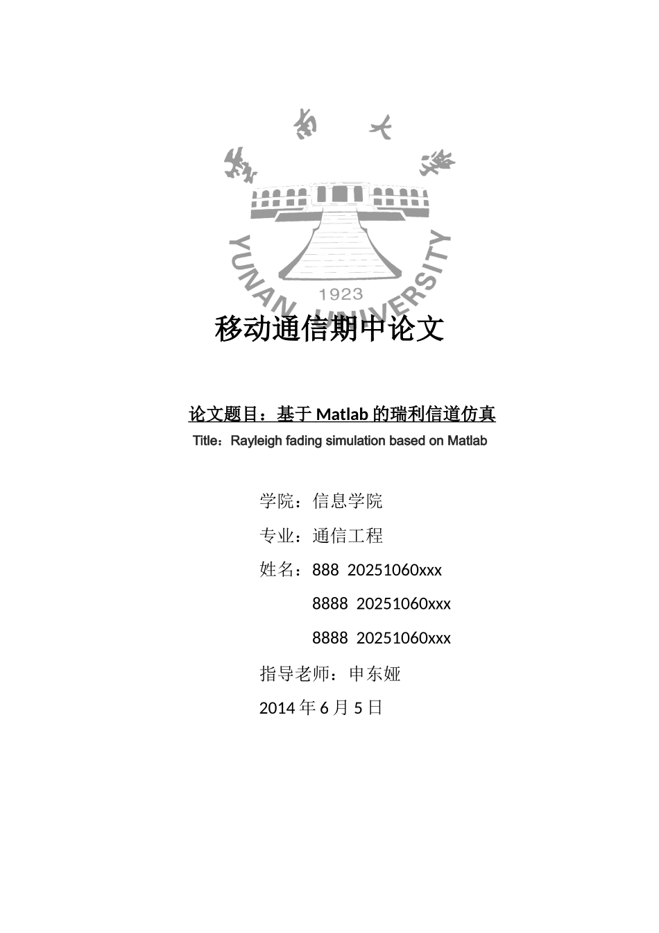基于matlab的瑞利信道仿真本科学位论文_第1页