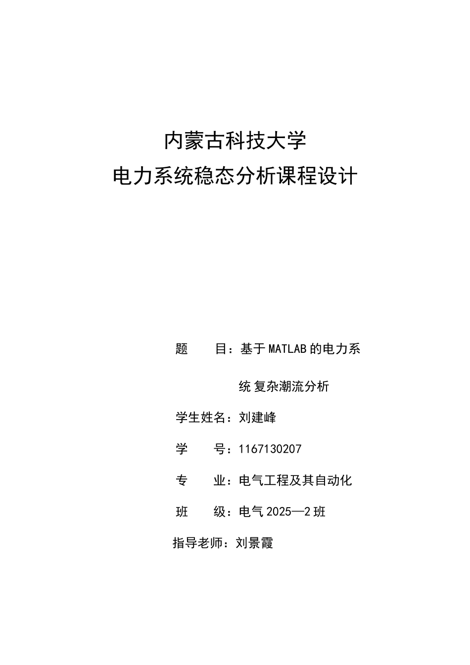 基于MATLAB的电力系-统复杂潮流分析课程设计_第1页