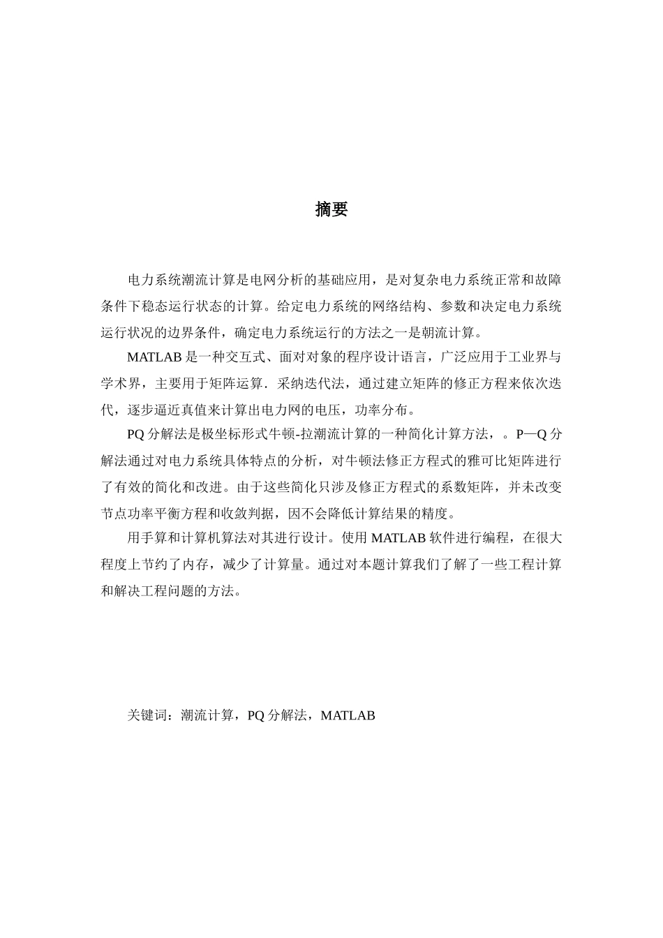 基于MATLAB的电力系-统复杂潮流分析课程设计_第2页