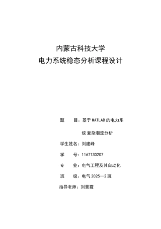 基于MATLAB的电力系-统复杂潮流分析课程设计