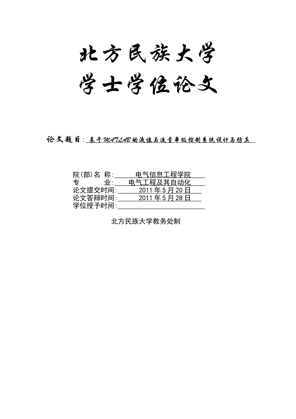 基于matlab的液位与流量串级控制系统设计与仿真毕业论文_第1页