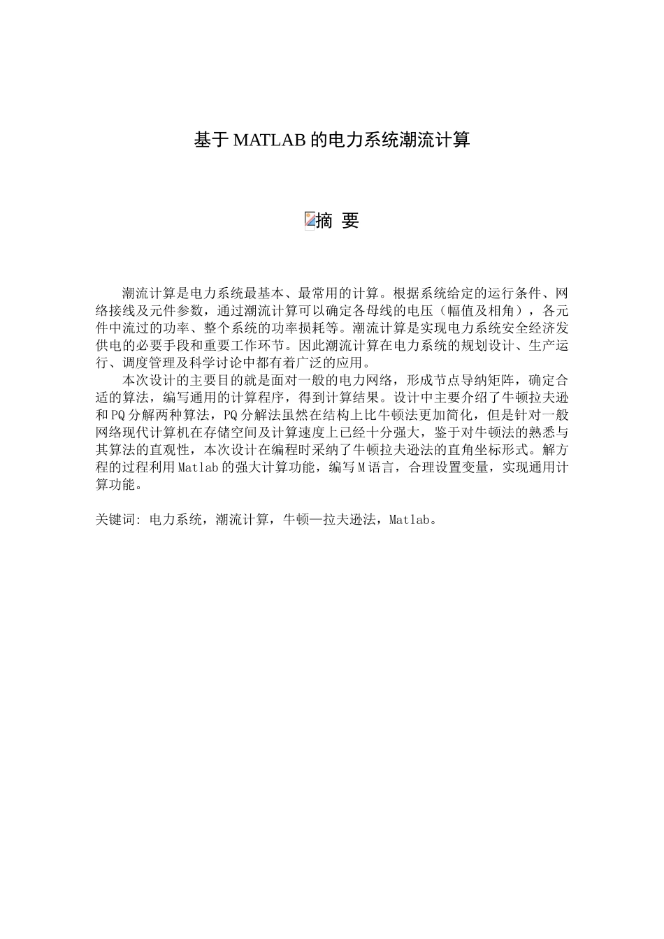 基于MATLAB的电力系统潮流计算-毕业设计论文_第1页