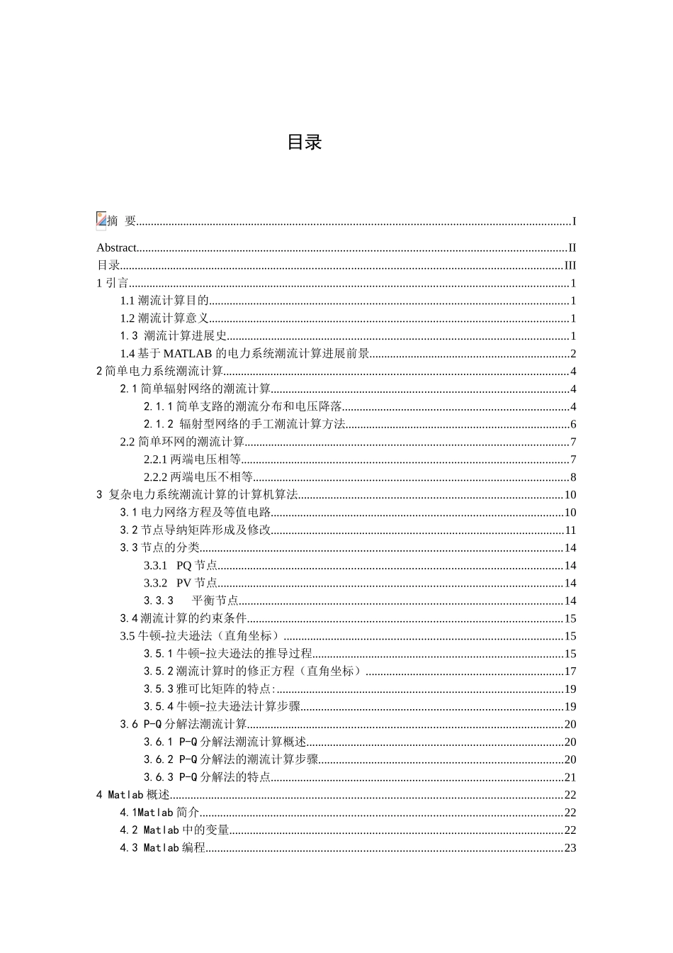 基于MATLAB的电力系统潮流计算-毕业设计论文_第3页