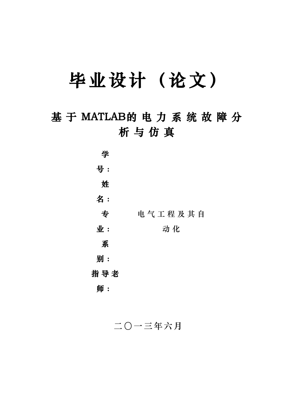 基于MATLAB的电力系统故障分析与仿真_第1页