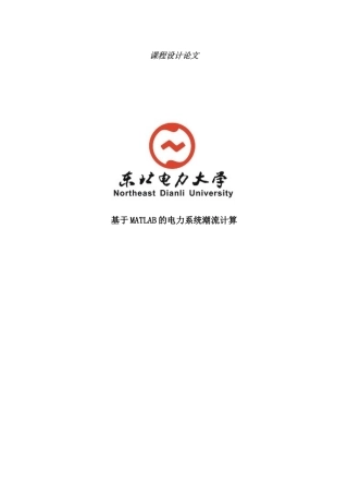 基于matlab的电力系统潮流计算课程设计