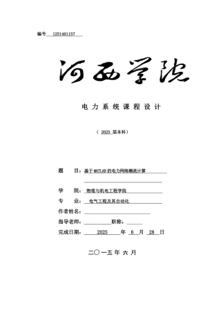 基于MATLAB的电力网络潮流计算论文