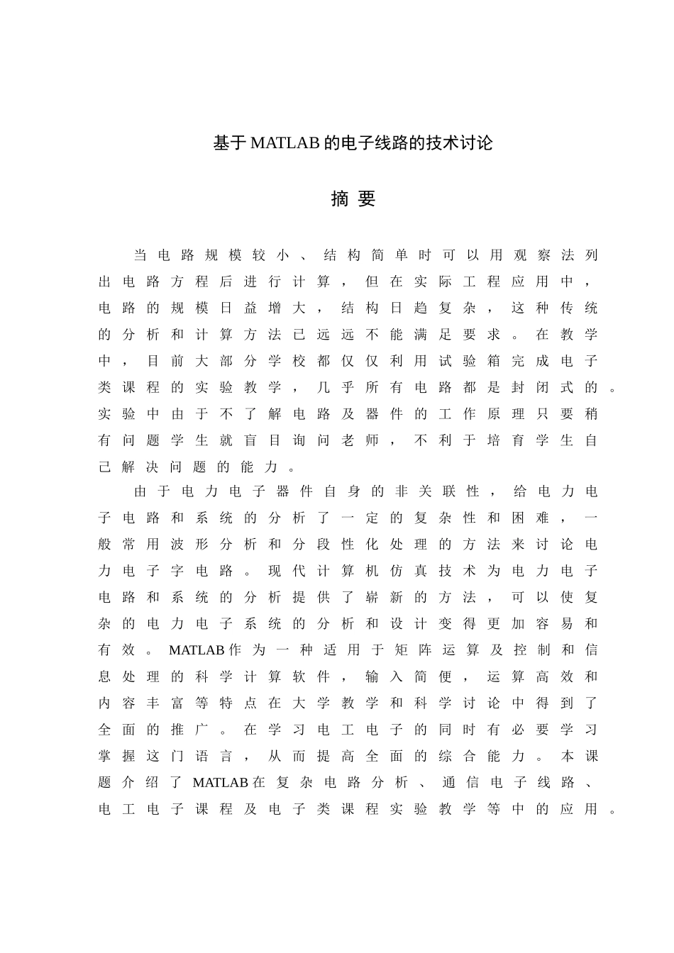 基于matlab的电子线路分析技术研究--大学毕业论文_第2页