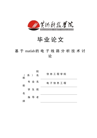 基于matlab的电子线路分析技术研究--大学毕业论文