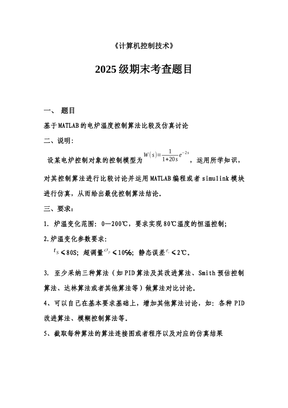 基于MATLAB的电炉温度控制算法比较及仿真研究_第3页