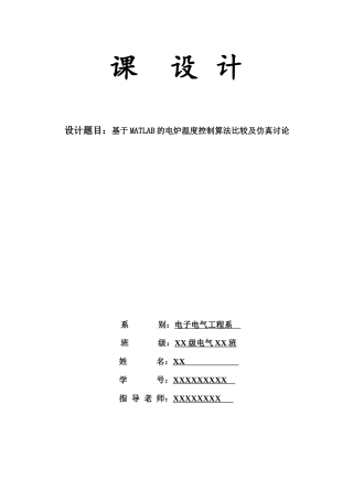 基于MATLAB的电炉温度控制算法比较及仿真研究