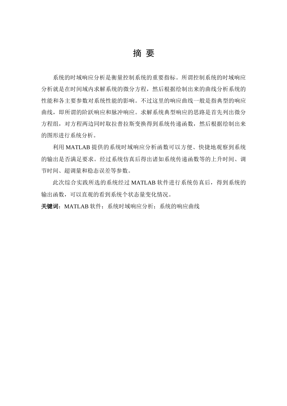 基于matlab的系统的时域响应分析-毕业论文_第1页