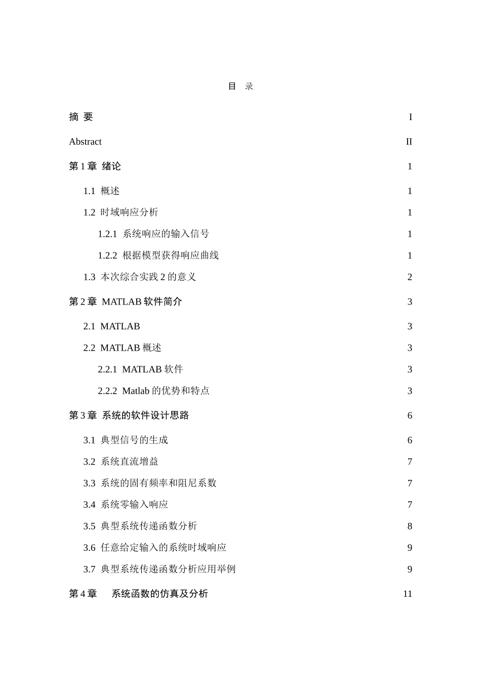 基于matlab的系统的时域响应分析—-毕业论文设计_第3页