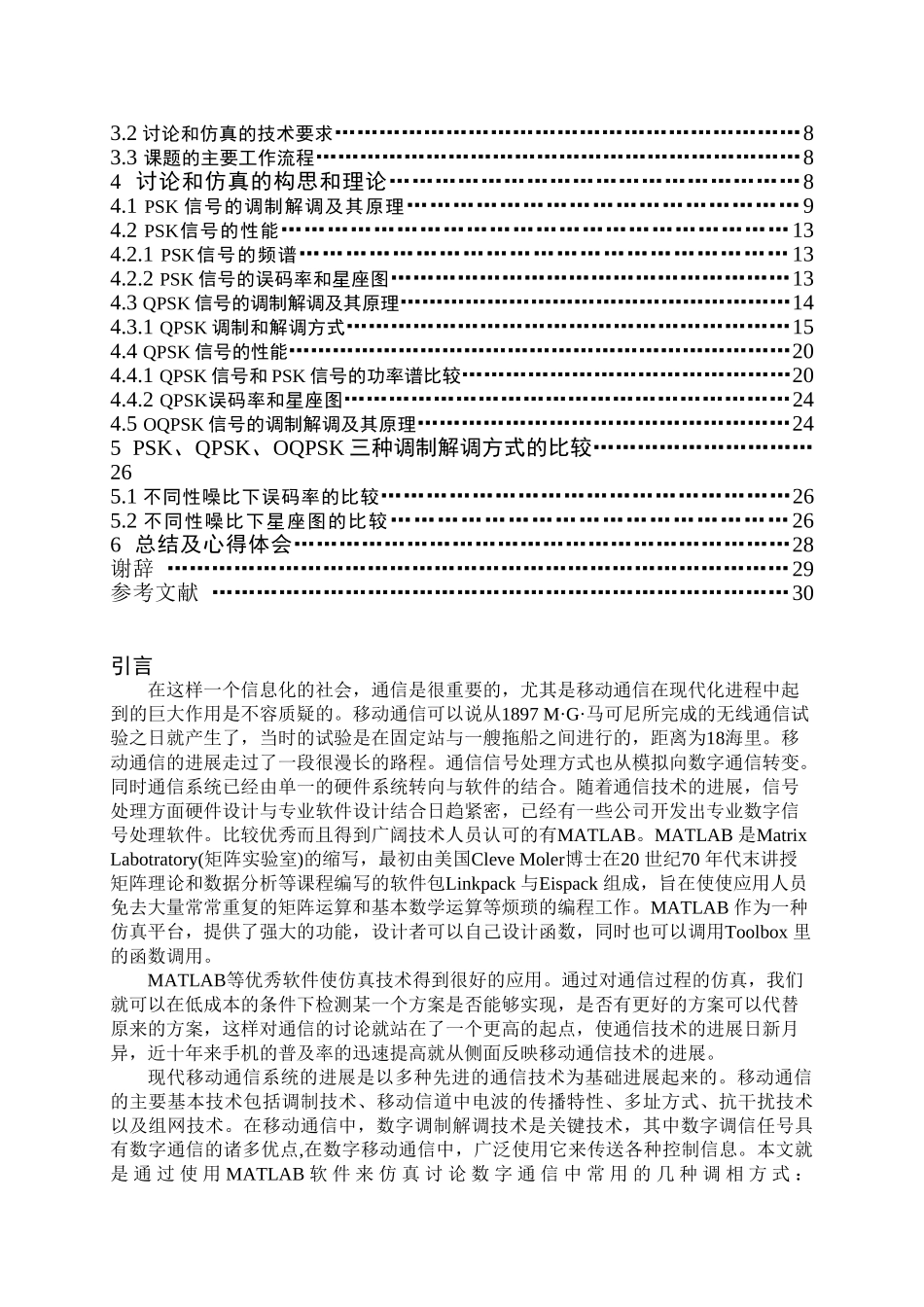 基于matlab的移动通信中数字调相技术的研究与仿真毕业设计_第3页