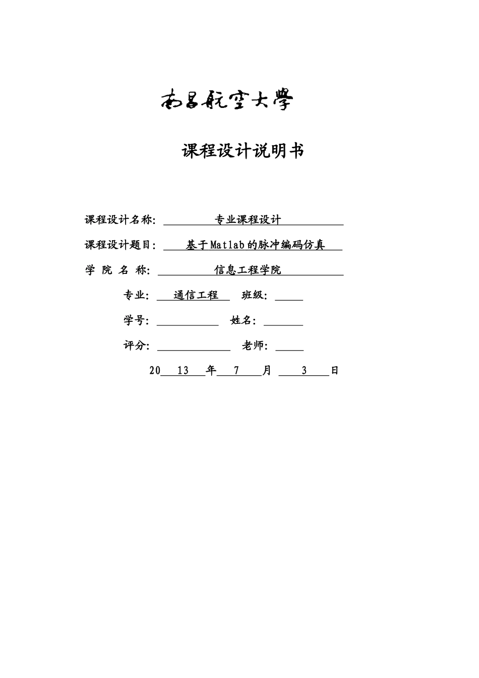基于matlab的脉冲编码仿真课程设计说明书--学位论文_第1页