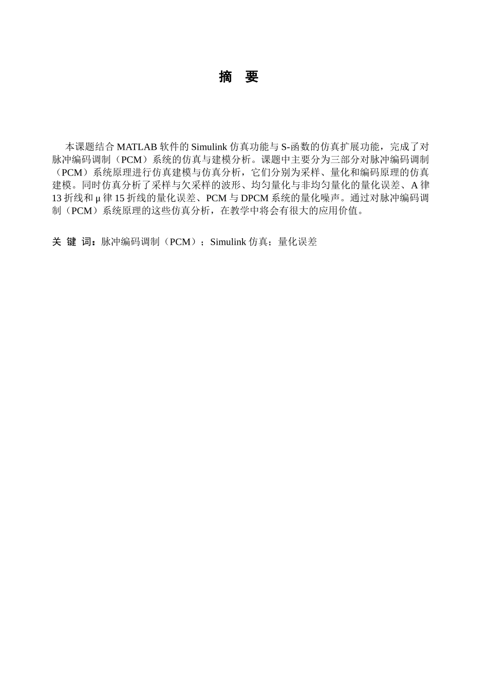 基于matlab的脉冲编码仿真课程设计说明书--学位论文_第3页