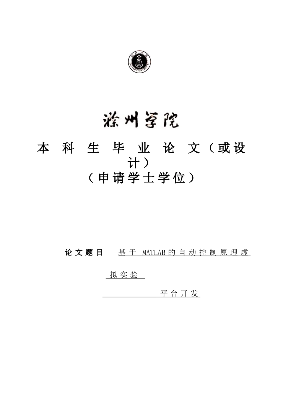 基于matlab的自动控制原理虚拟实验平台开发大学本科毕业论文_第1页