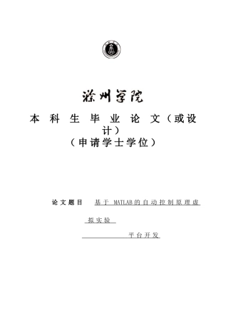 基于matlab的自动控制原理虚拟实验平台开发本科毕业论文