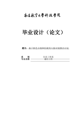 基于MATLAB的肤色分割和匹配的人脸识别研究毕业设计论文