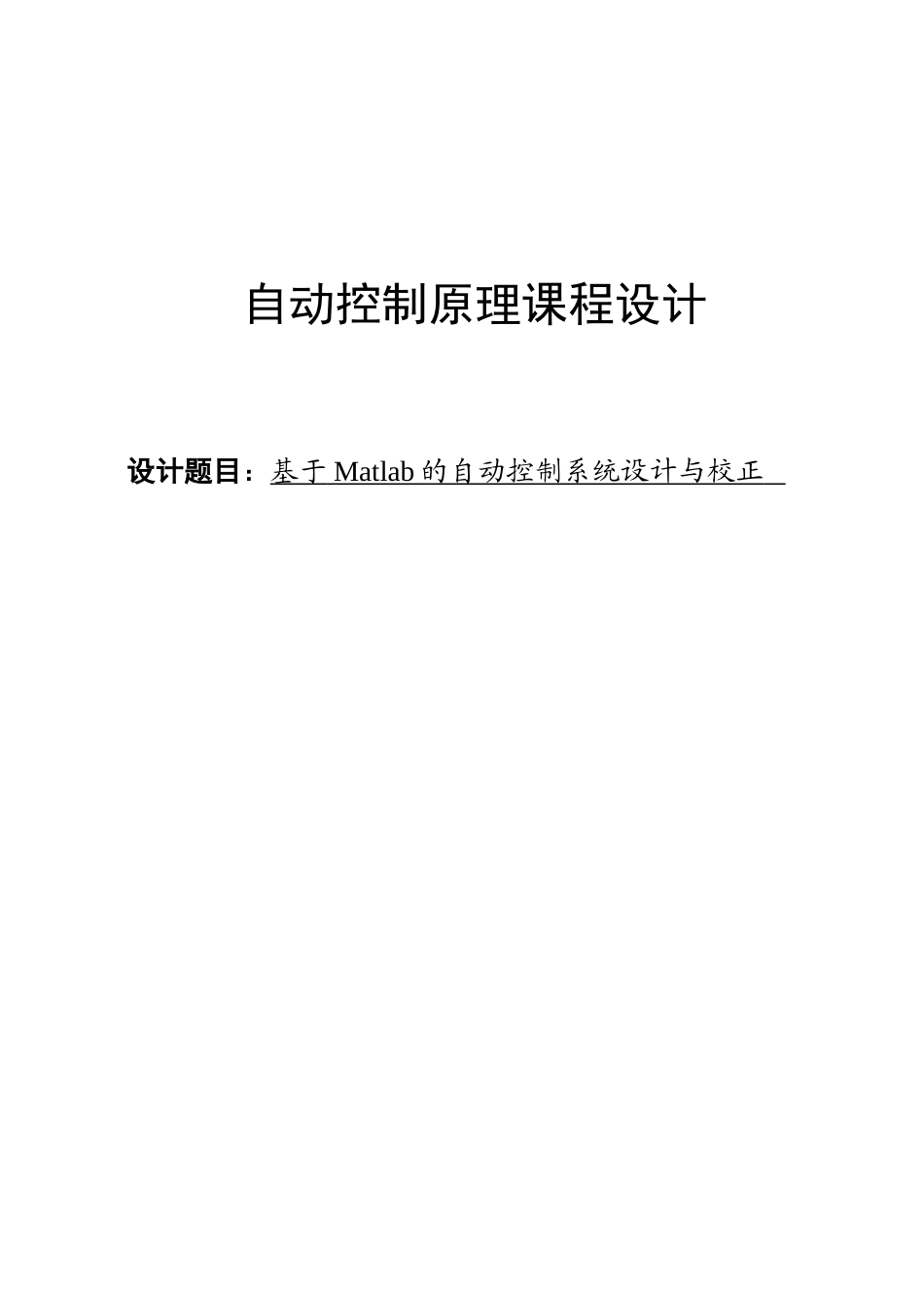 基于matlab的自动控制系统设计与校正-课程设计论文正文--大学毕业论文设计_第1页