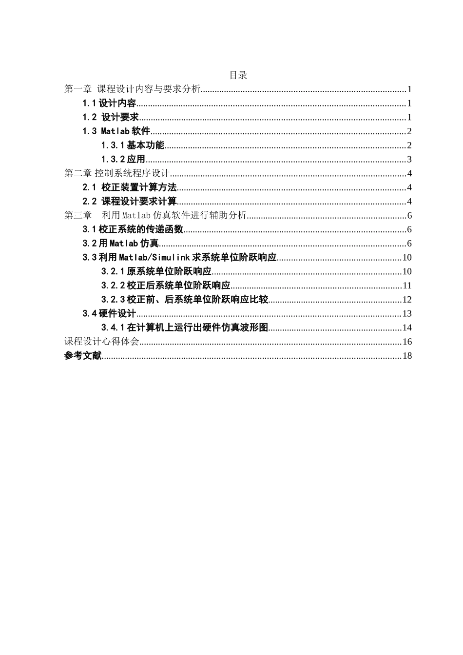 基于matlab的自动控制系统设计与校正-课程设计论文正文--大学毕业论文设计_第2页