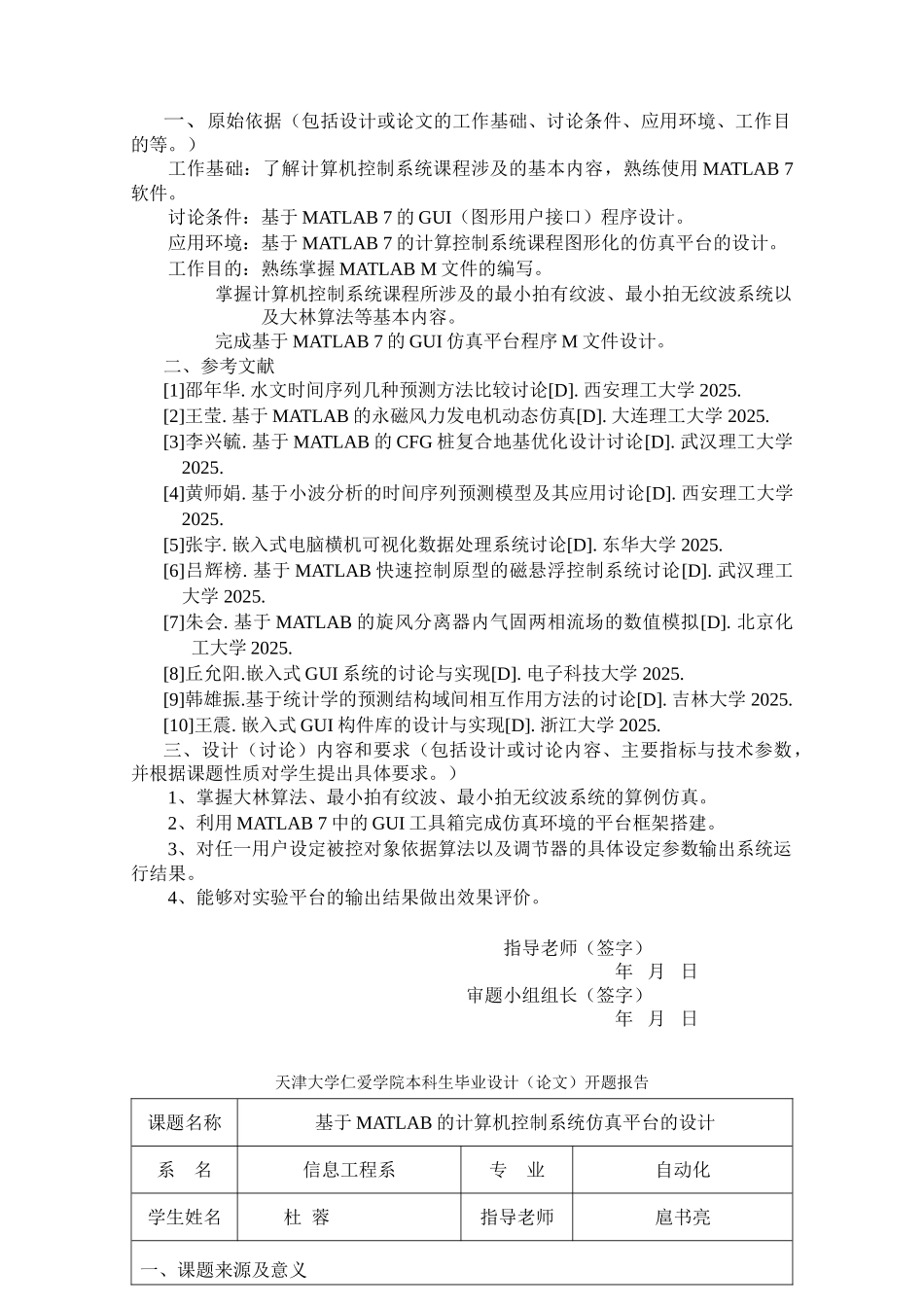 基于matlab的计算机控制系统仿真平台的设计毕业论文正文_第1页
