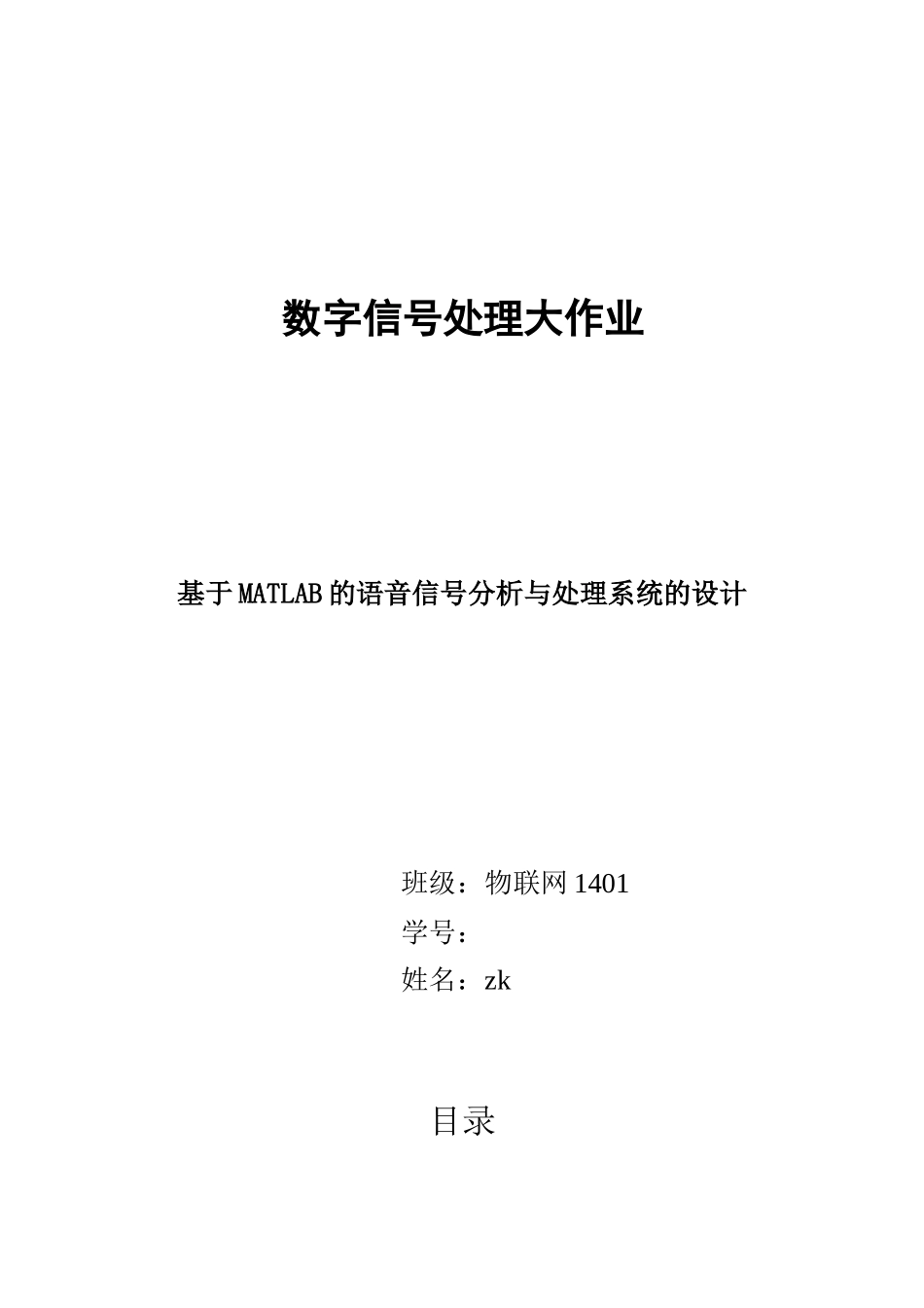 基于MATLAB的语音信号分析与处理系统的设计_第1页