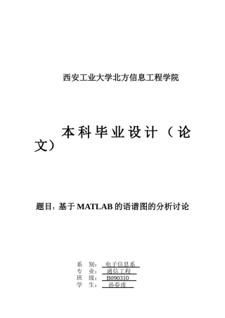 基于MATLAB的语谱图的分析研究