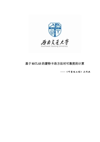 基于matlab的蒙特卡洛方法对可靠度的计算本科论文
