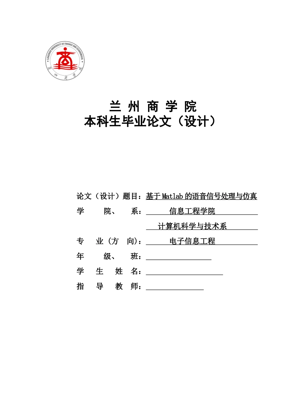 基于Matlab的语音信号处理与仿真设计毕业论文_第1页