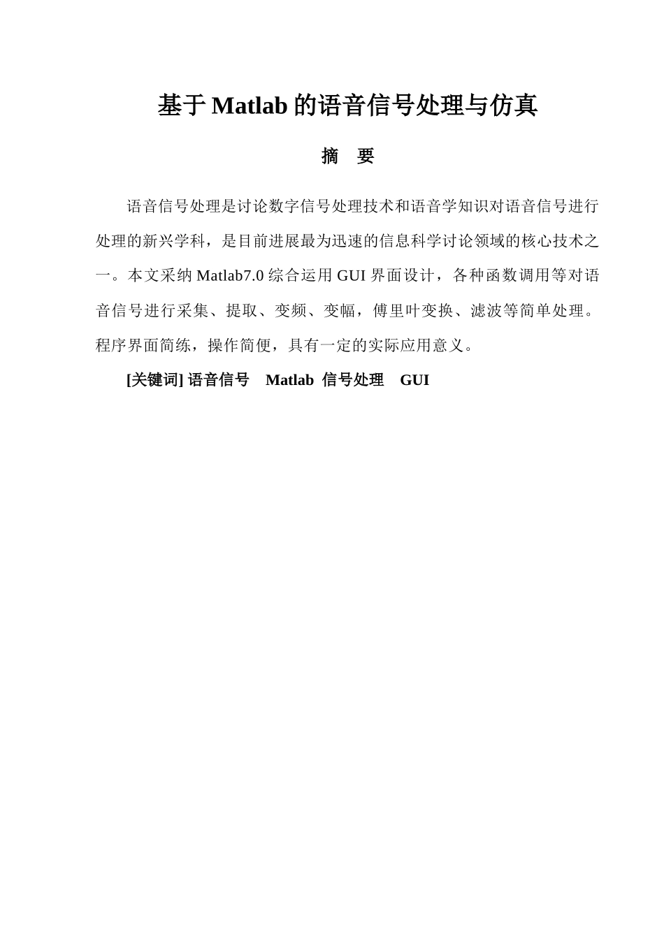 基于Matlab的语音信号处理与仿真设计毕业论文_第3页
