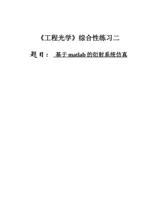 基于matlab的衍射系统仿真