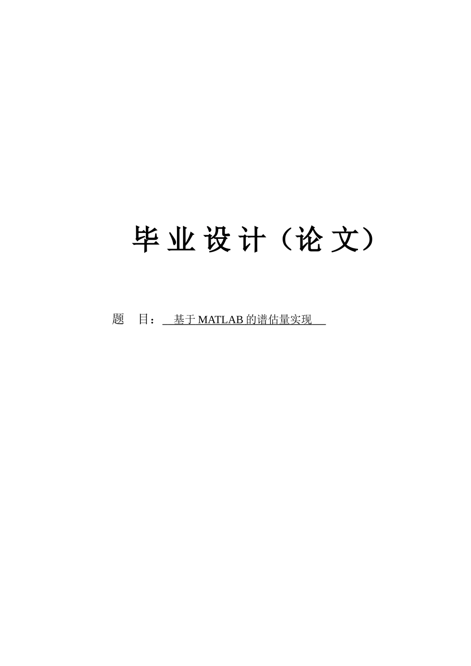 基于MATLAB的谱估计实现毕业设计论文_第1页