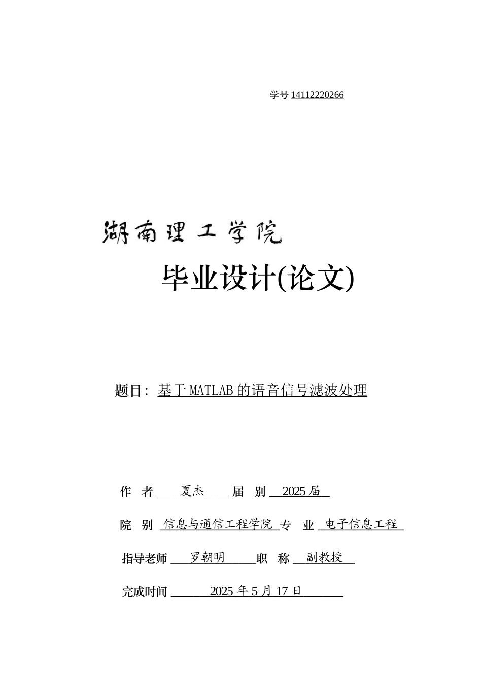 基于matlab的语音信号滤波处理毕设毕业论文_第1页