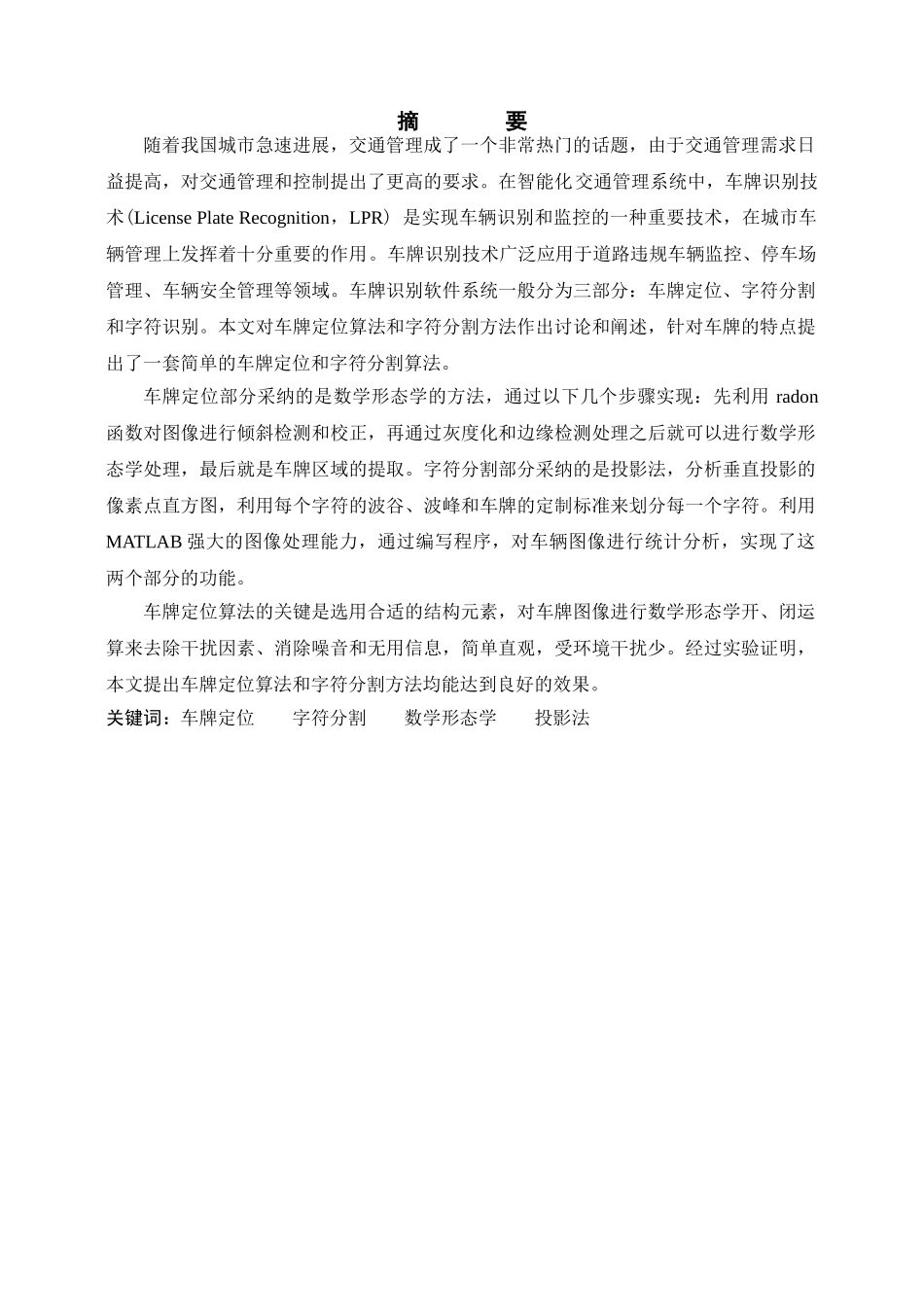 基于matlab的车牌定位系统的研究与设计毕设论文_第2页