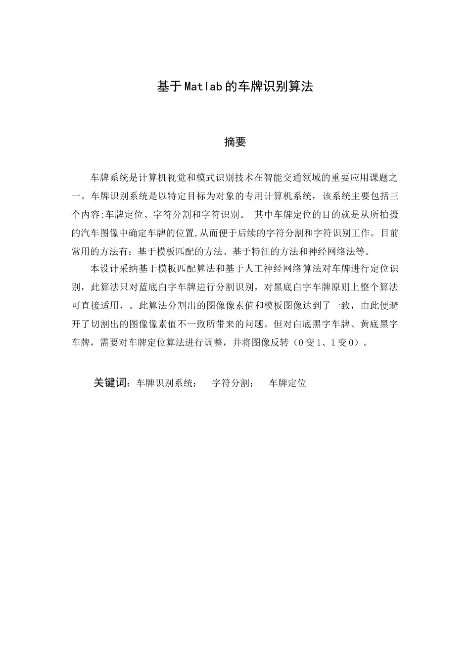 基于Matlab的车牌识别算法毕业设计论文_第1页