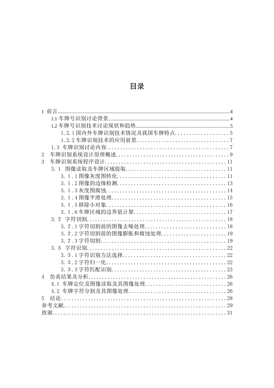 基于Matlab的车牌识别算法毕业设计论文_第3页