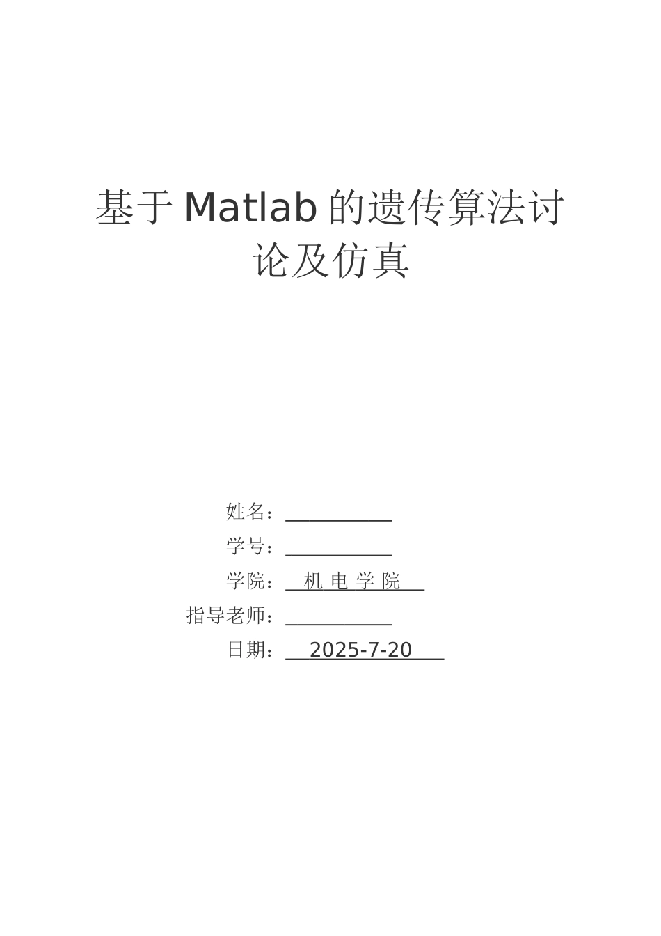 基于matlab的遗传算法研究及仿真大学论文_第1页