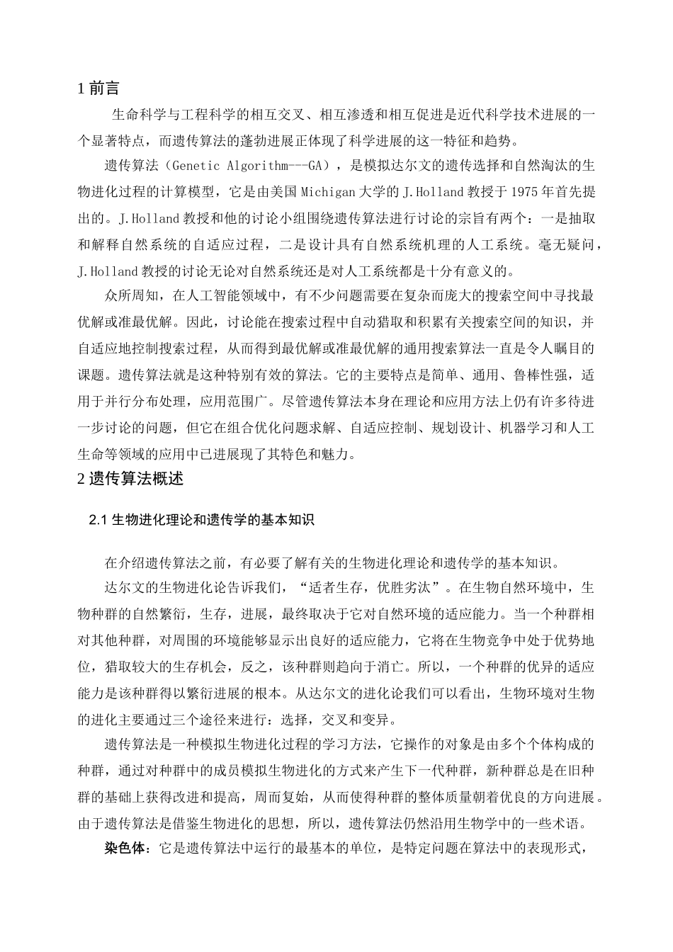 基于matlab的遗传算法研究及仿真大学论文_第3页