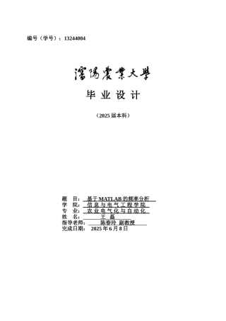 基于matlab的频率分析-毕设论文