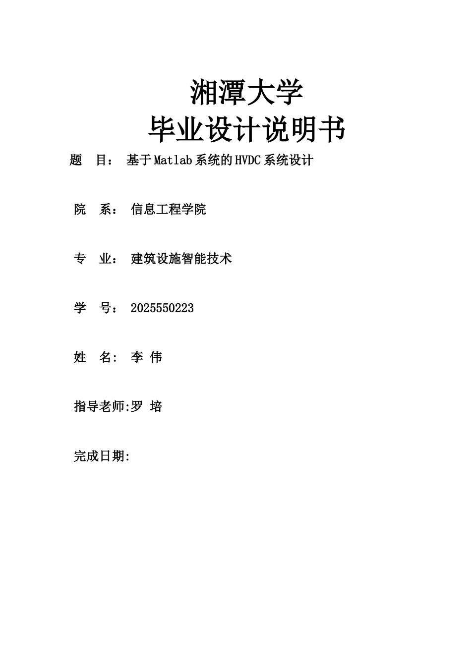基于matlab系统的hvdc系统设计毕设毕业论文说明书_第1页
