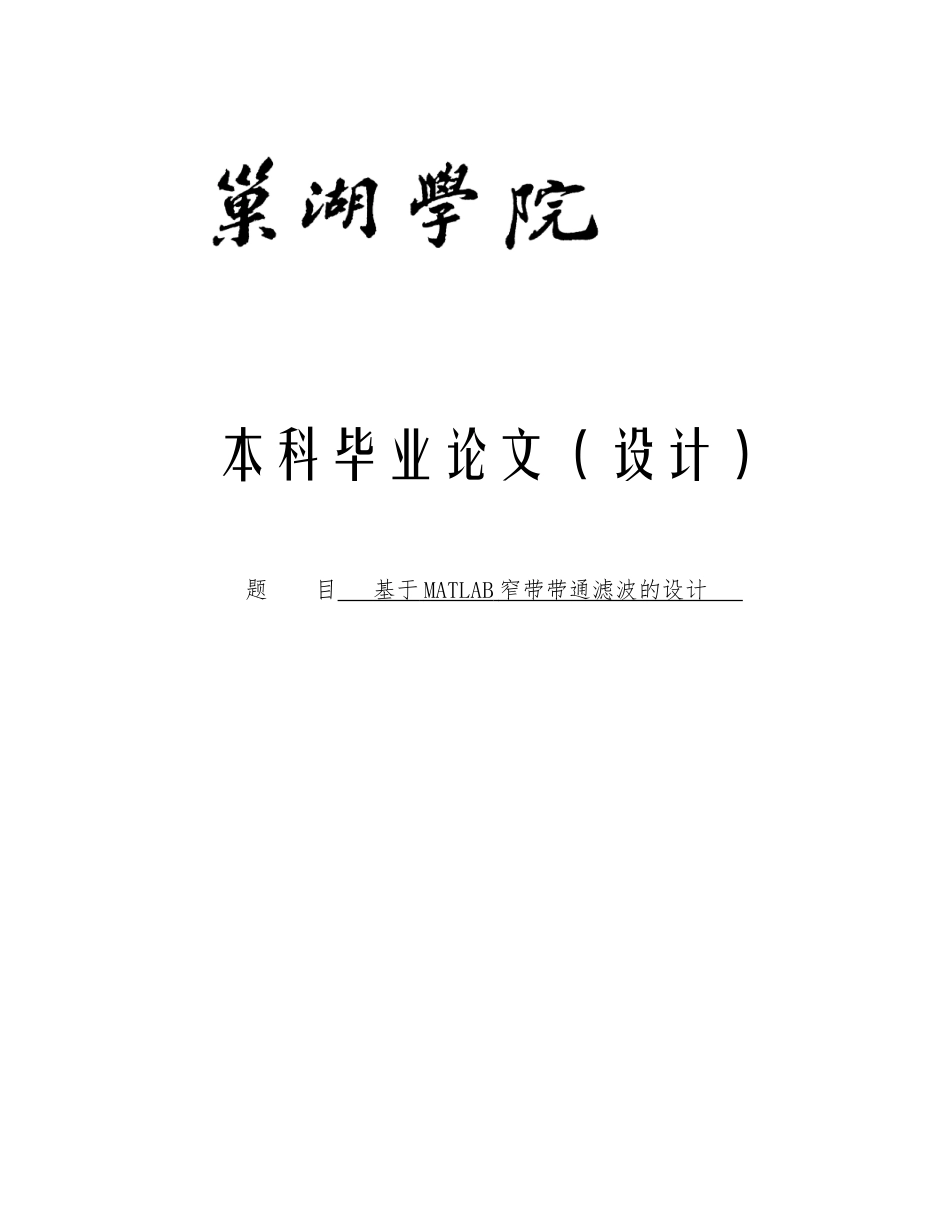 基于matlab窄带带通滤波的设计毕业论文设计_第1页