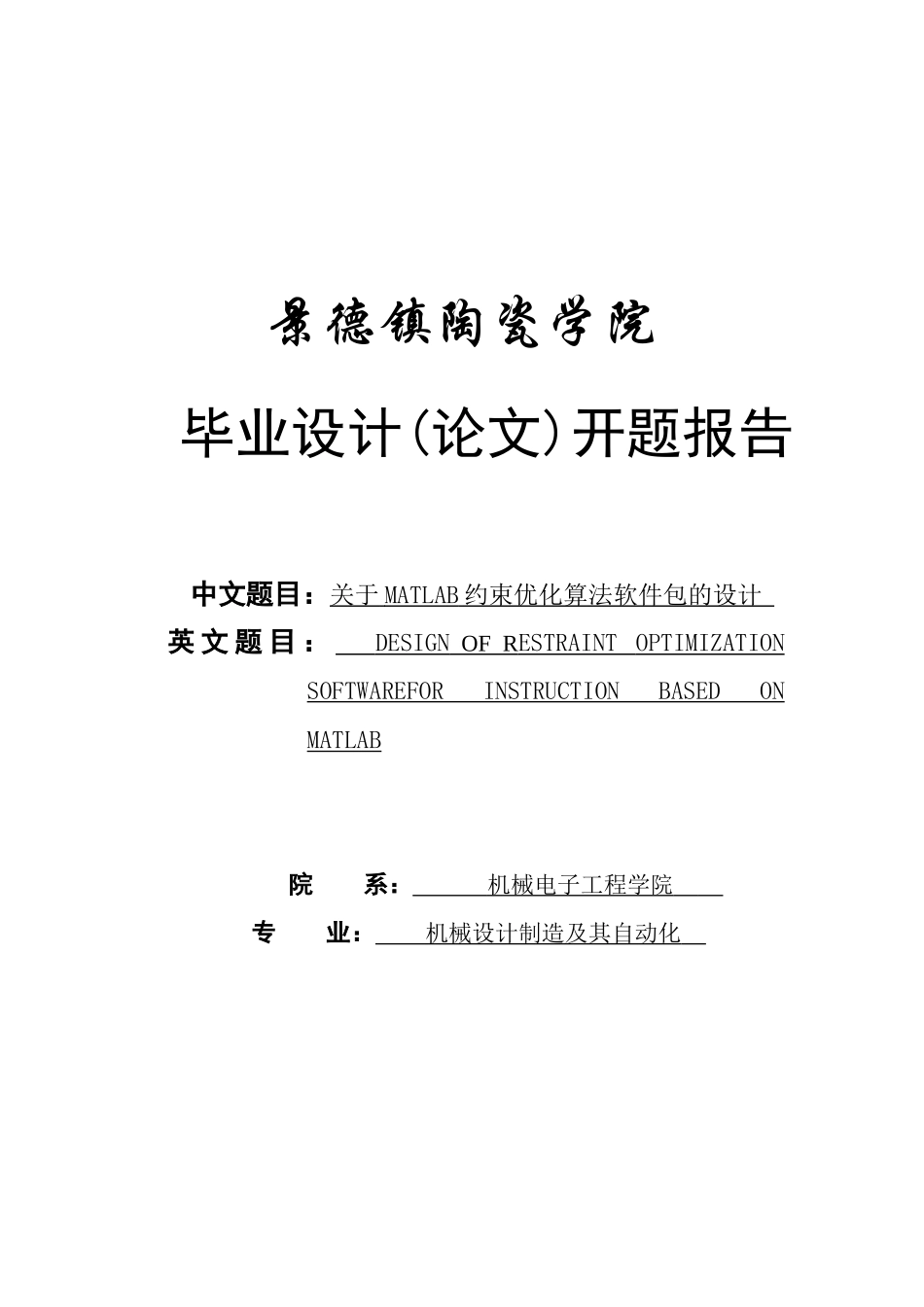基于matlab约束优化方法教学软件包的设计-毕设论文_第1页