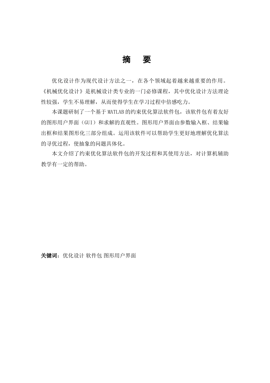 基于matlab约束优化方法教学软件包的设计-毕设论文_第2页