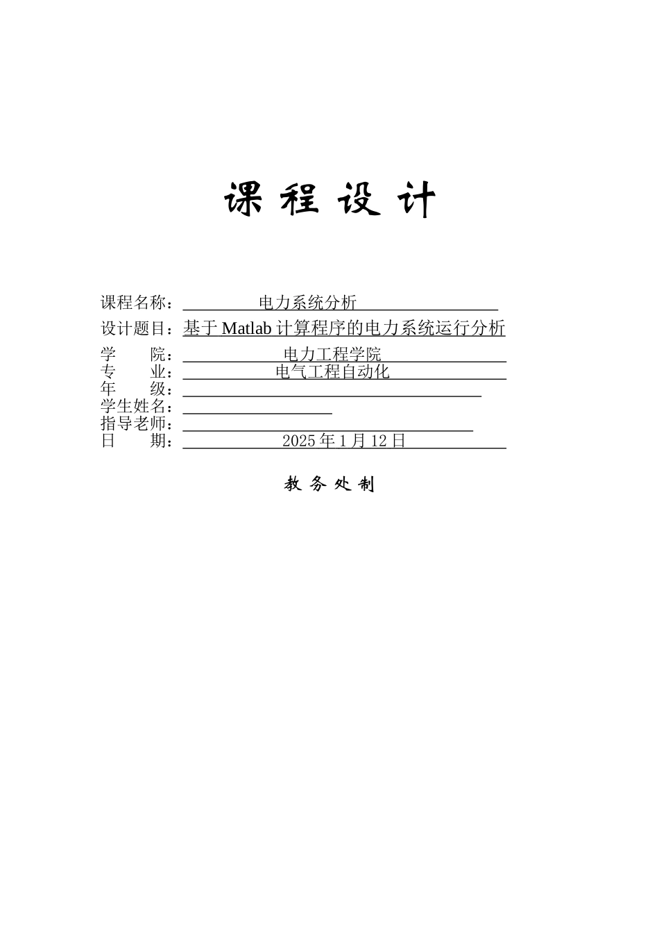基于matlab计算程序的电力系统运行分析电气工程自动化--学位论文_第1页
